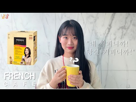 [남양유업 : 프렌치카페 카페믹스] 남양유업 글로벌기획팀/e커머스팀 인턴들의 CF패러디 영상