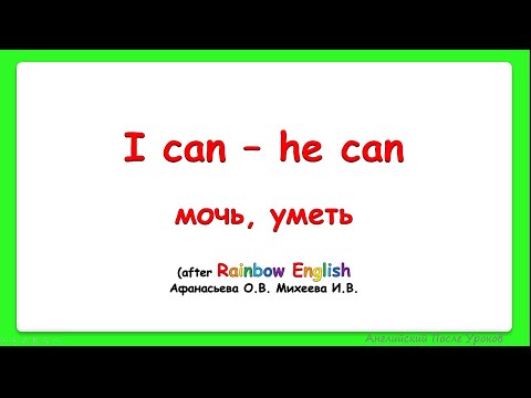Rainbow English 3 класс. I can - He can. Спряжение глагола Can.