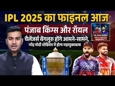 PBKS VS RCB IPL Final Match: नरेंद्र मोदी स्टेडियम में होगा महामुकाबला