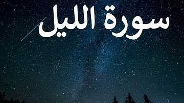 تلاوة سورة الليل كاملة للقارئ احمد الشبلي | surah AlLail
