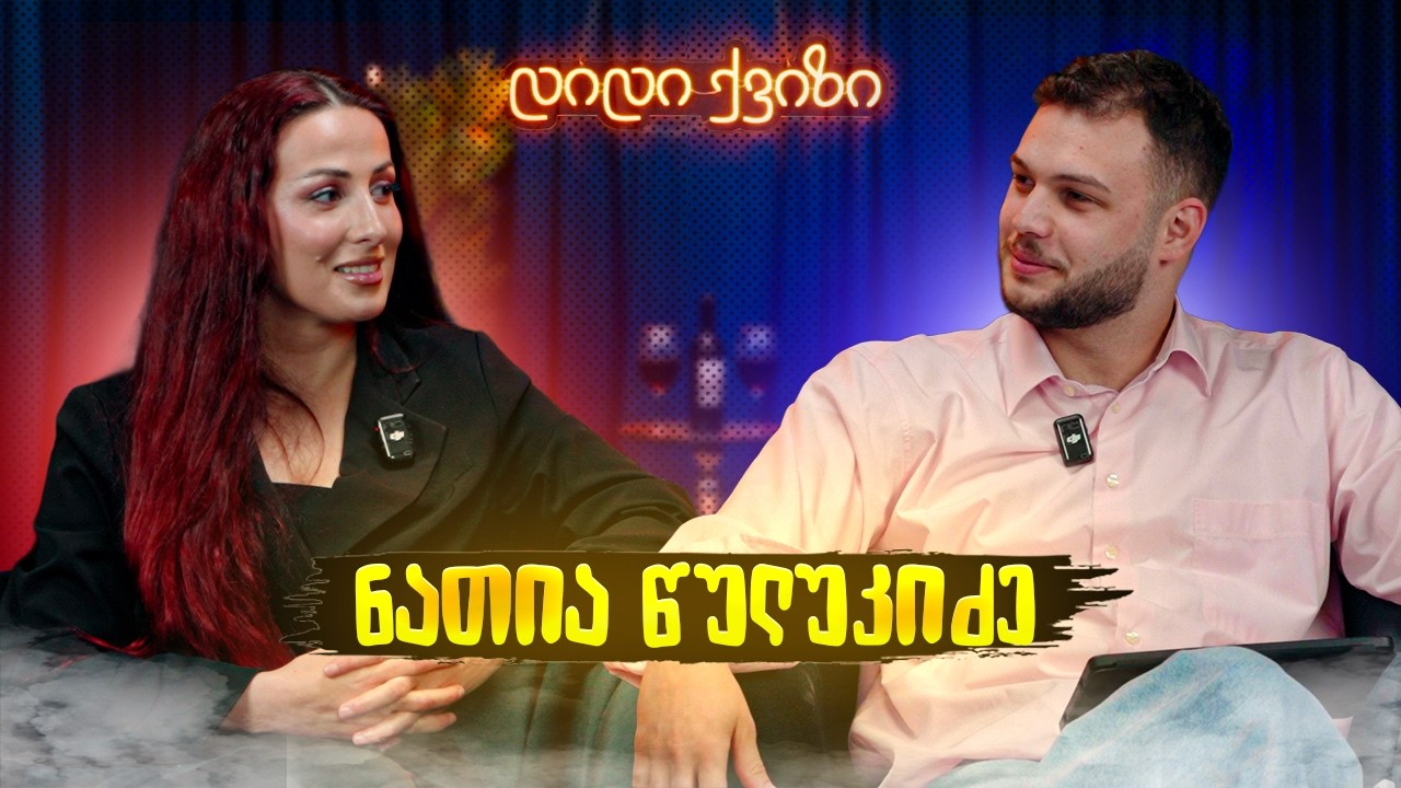 დიდი ქვიზი - ნათია წულუკიძე