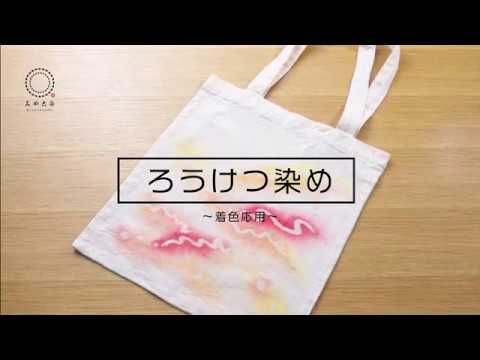 ろうけつ染め 着色応用 Youtube