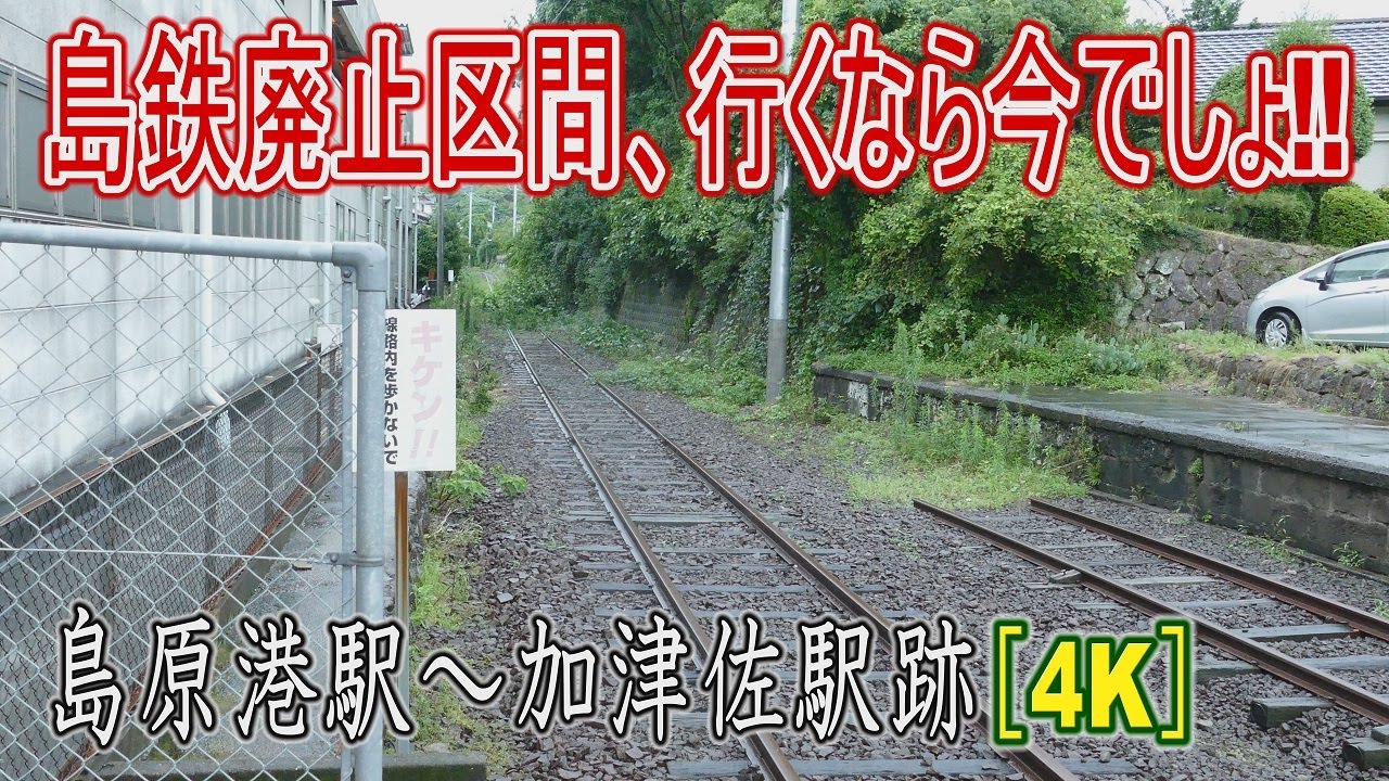【浪漫の旅トワイライト･ゾーン】島原鉄道廃止区間の廃駅探索は今が旬!!