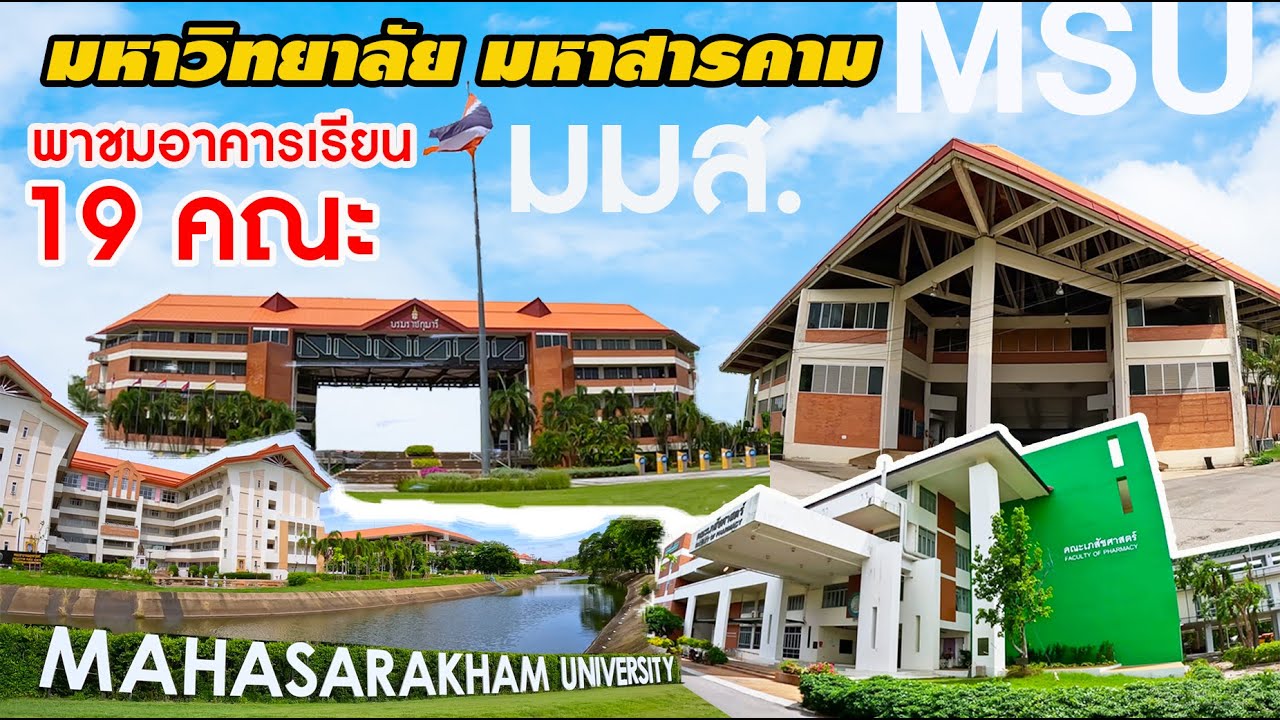 พาชม 19 คณะ มหาวิทยาลัยมหาสารคาม ม.ที่มีนักศึกษามากที่สุดในไทย สวยร่มรื่นน่าเรียน 
