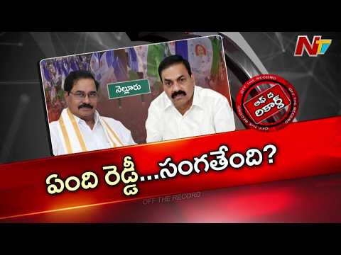 ఆదాలతో మాజీ మంత్రి కాకాణి భేటీపై ఆసక్తి | Off The Record | NTV Telugu - NTVTELUGU