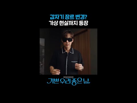 갑자기 장르 변경? 가상 현실까지 등장 #shorts [기쁜 우리 좋은 날] | KBS 방송
