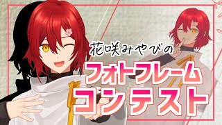 花咲みやびのフォトフレームコンテスト!!素晴らしい作品を紹介する!!【花咲みやび/ホロスターズ】