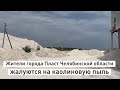 Жители города Пласт Челябинской области жалуются на каолиновую пыль