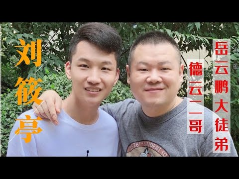 岳云鹏第一大弟子,郭德纲徒孙中的佼佼者,谁见他都要叫声”哥“【德云故事汇儿】 - YouTube