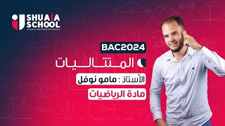 ملخص في المتتاليات مع الأستاذ نوفل | BAC 2024