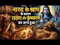 ।।नारद का श्राप।।रावण और कुंभकरण का जन्म।। @BhajanMarg@SadhguruHindi @sambsadashiv8113