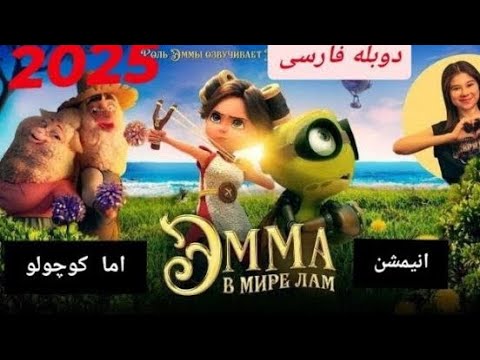 انیمیشن اما کوچولو دوبله فارسی جدیدترین محصول 2025بدون سانسور دوبله دوبله فارسی 2025 انیمیشن