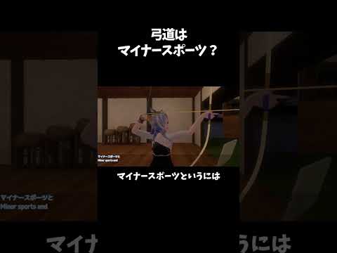 【配信切抜】弓道はマイナースポーツ？ #shorts  #vtuber #弓道