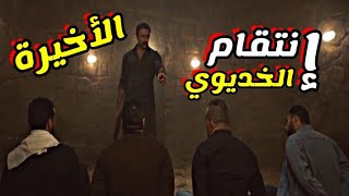 مسلسل اللي مالوش كبير الحلقة 30 الثلاثون و الاخيرة الخديوي ينتقم من رفعت الدهبي ورجالته في الحلقه ٣٠