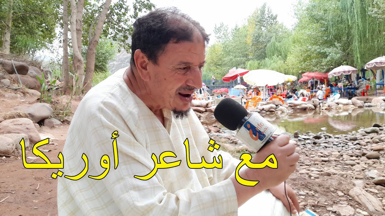 جلسة مع شاعر اوريكة وهذا ماقاله عن ساكنة الجنوب الشرقي