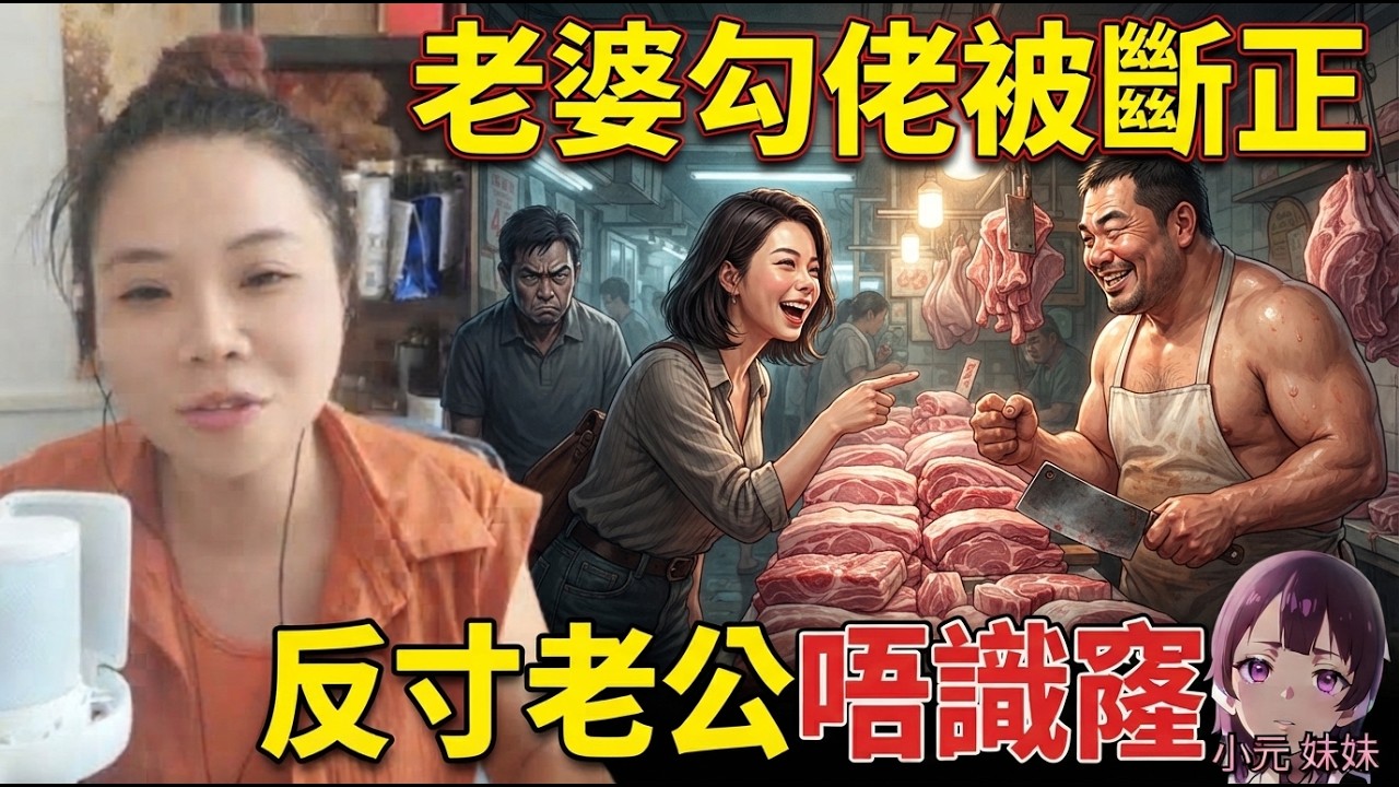 老公話老婆同豬肉佬搞上，點知老婆反寸「你搵唔到洞，人哋搵到」？😵‍💫🐷🕳️#G恩開心齊分享 #廣東話 #小元情感 GY 6 9 19 NO
