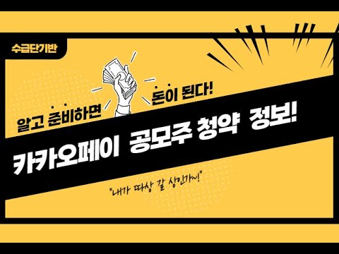[<strong>공모주청약</strong>] 카카오페이 공모주 투자 정보(제2의 카카오뱅크??)