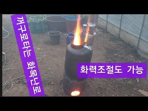 화목난로, 거꾸로타는 화목난로, LPG 가스통으로 거꾸로타는 화목난로 만들기.