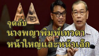 Phra Nang Phaya, Thewada print, small print, Phitsanulok amulets, how to see the real amulet