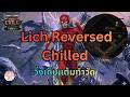 🔴 POE2 - HC Lich Reversed Chilled วิ่งเร็วกว่า The Flash งบ 50 D วิ่งได้