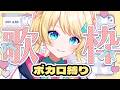 【#歌枠 /#karaoke 】ボカロ縛り🌟たくさん歌うよ🎙初見さん大歓迎！【一色イズ】 #vsinger #新人vtuber