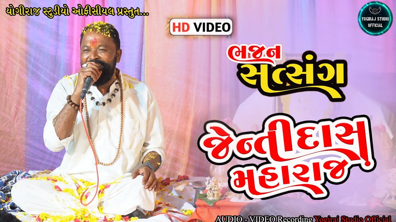 જેન્તિદાસ મહારાજ ચેલાવાડા વાળા | સત્સંગ | Jentidas Maharaj Chelavadavada |