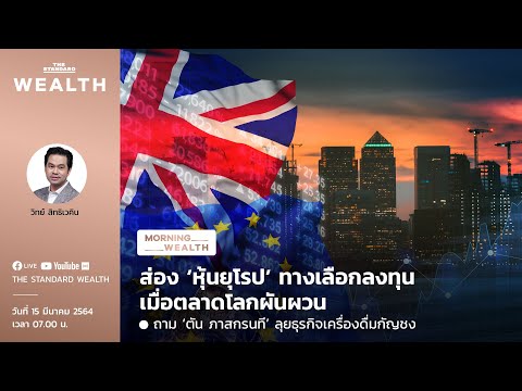 ส่อง ‘หุ้นยุโรป’ ทางเลือกลงทุนเมื่อตลาดโลกผันผวน | Morning Wealth 15 มีนาคม 2564