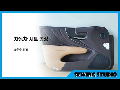 자동차 시트 봉제관련 기계 car seat sewing machine