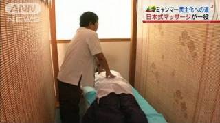 ミャンマー民主化へ・・・日本式マッサージが一役（11/12/29）