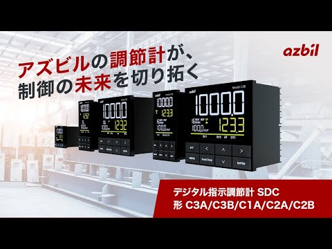 現場の声から生まれた アズビルの新しい温度調節計、高精度・操作性