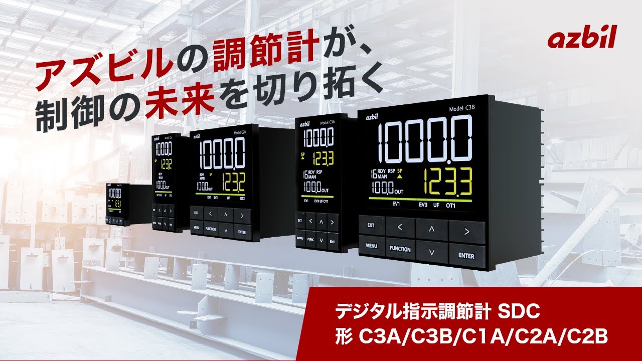 アズビル　デジタル指示調節計　C36TCCUA2200 デジタル指示調節計 SDC 形 C3A/C3B/C2A/C2B | 調節計（温調計