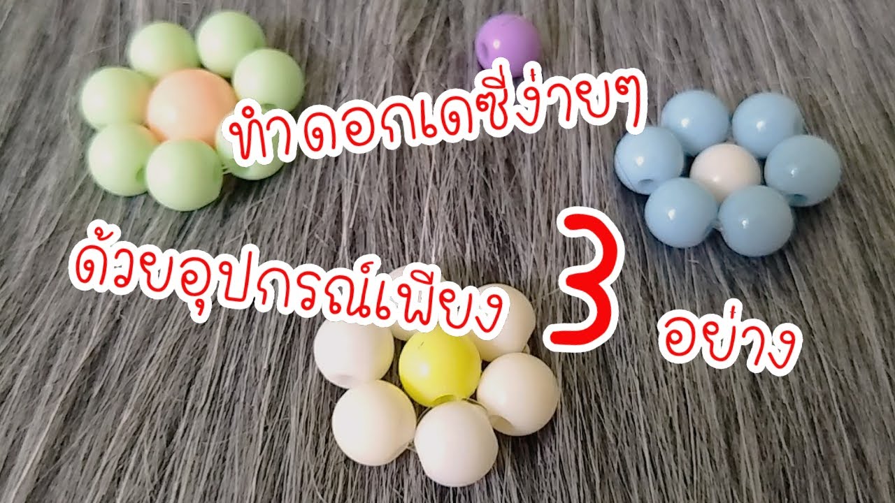 วิธีทำดอกเดซี่ลูกปัด ง่ายๆด้วยอุปกรณ์เพียง 3 อย่าง | How to make daisy