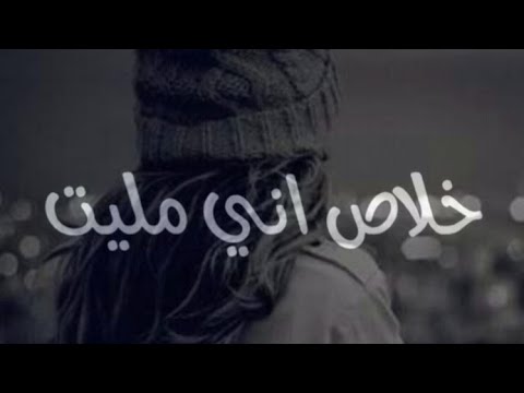 شفتو بس اخر ماسوه خلص اني مليت 