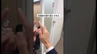 会議室の鏡で遊んでみた#わかさ生活 #shorts #tiktok #錯覚 #マジックミラー