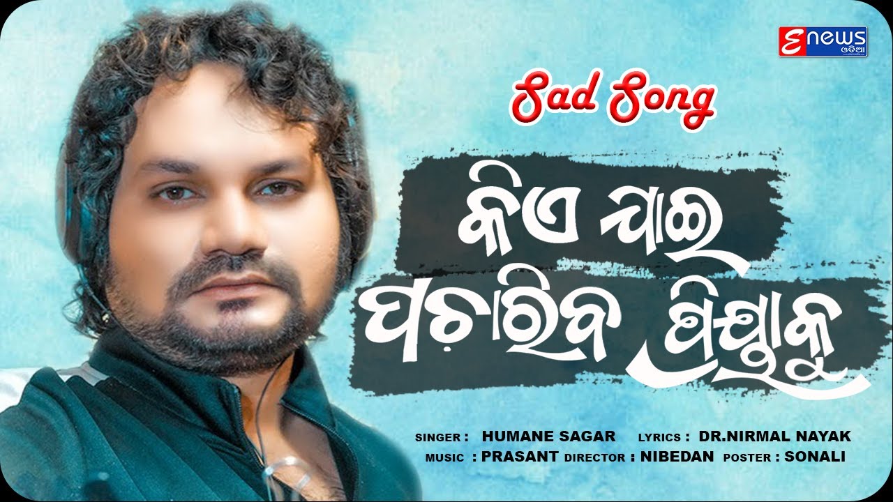 Kie Jai Pchariba Odia Sad Song  Humane Sagar  Studio Version  Enewsodia