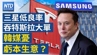 特斯拉165億簽約三星 專家：仍會找台積電｜三星李在鎔赴美 助韓美貿易談判｜違反美出口管制 益華付1.4億美元罰款｜美商長：美中貿易休戰協定或延長90天｜財經新聞｜20250729(二)｜ 新唐人電視