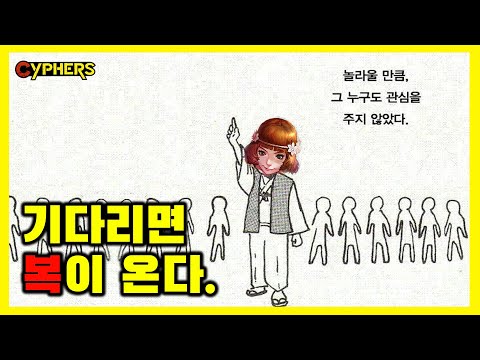 [사이퍼즈 하이라이트 #40] 투명인간 수준이라 가능한 딜각