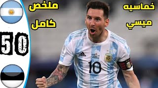 ملخص مباراه الارجنتين استونيا 5-0اهداف مباراه الارجنتين اليوم اهدف ميسي EestiMessi 5Argentin goals