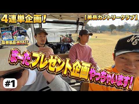 激狭、高速グリーン攻略なるか！？美岳カントリークラブで７０台目指します！【美岳カントリークラブ】【1H・2H】#ゴルフ #golf #ゴルフ男子#ゴルフ女子