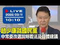 【現場直擊】趙少康就國民黨中常委改選說明看法及具體建議  20220311