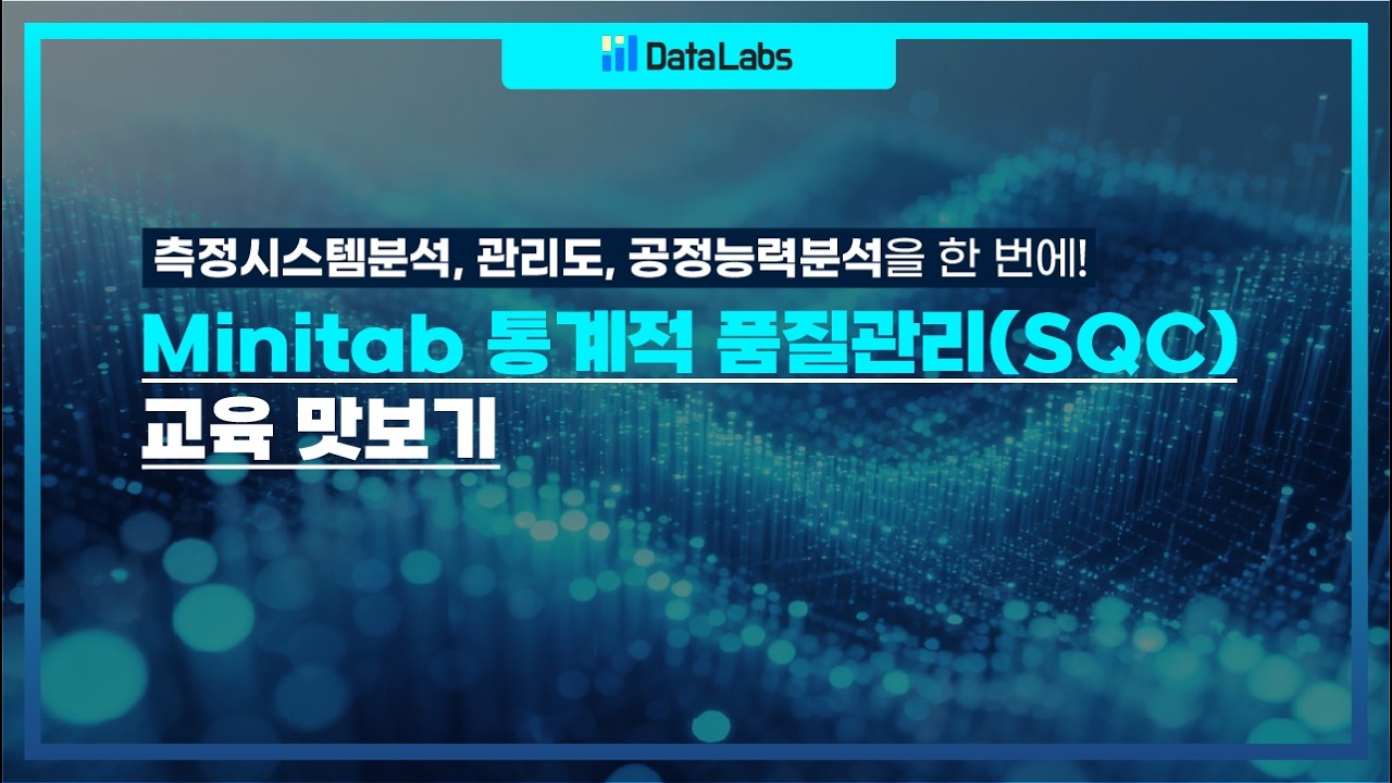 [통계 교육 맛보기] 측정시스템분석, 관리도, 공정능력분석을 한 번에! Minitab 통계적 품질관리(SQC)