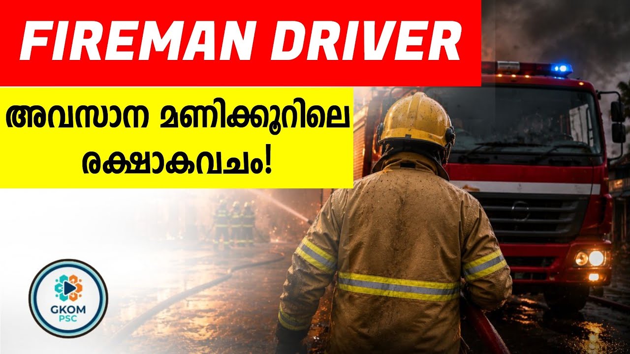 FIREMAN DRIVER |അവസാന മണിക്കൂറിലെ രക്ഷാകവചം! 🚒🔥