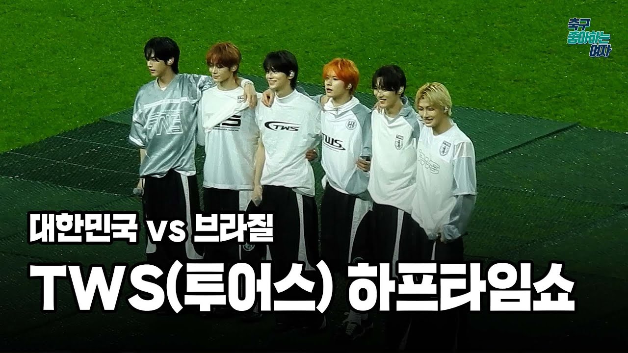 [하프타임쇼] TWS(투어스) - 첫 만남은 계획대로 되지 않아 / hey! hey! (Full ver.)