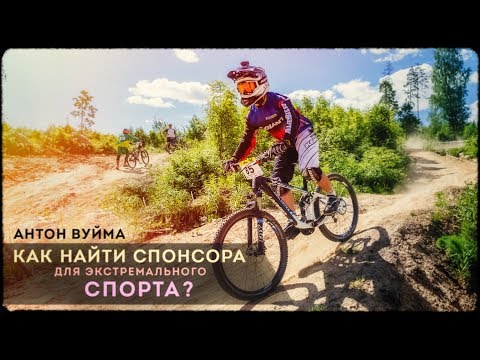 Как найти спонсора для экстремального спорта? | Антон Вуйма