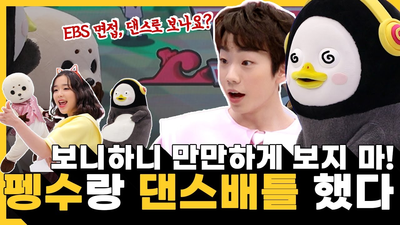 [오리지널] 펭수와 댄스배틀! 근데 이제 PD님들을 곁들인