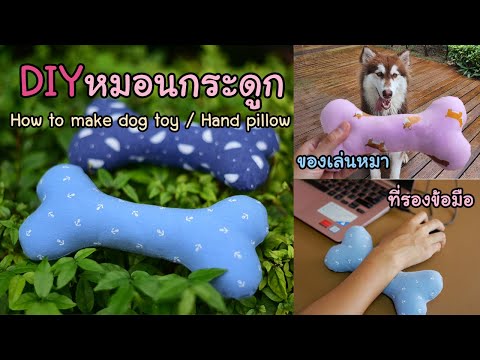 DIY หมอนกระดูกของเล่นน้องหมา หมอนรองข้อมือ How to make dog toy / Hand pillow  | Hansa Craft