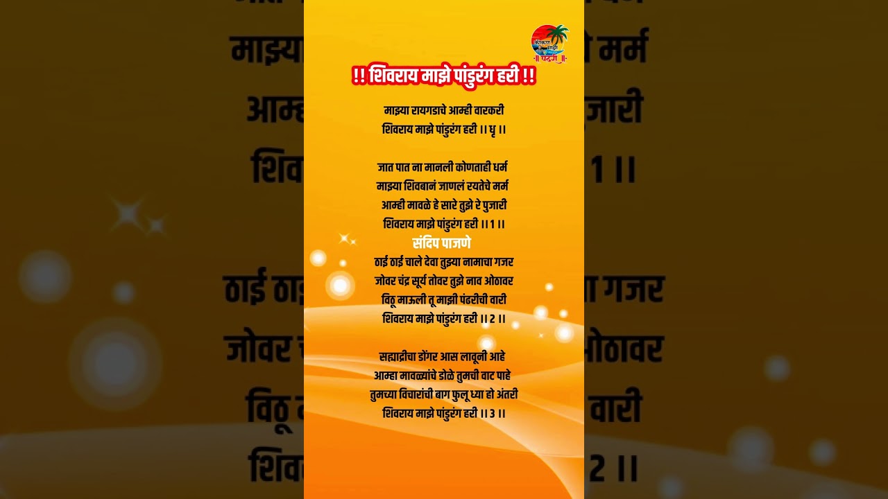 शिवराय माझे पांडुरंग हरी | विलास भुवड माऊली यांच्या आवाजात नक्की ऐका 🌺🌷