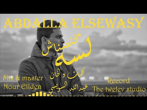عبدالله السويسي لسه مخلصناش    5