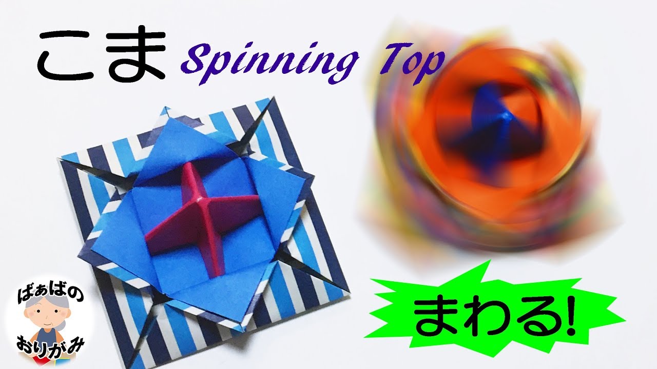折り紙 コマ の作り方 How To Make A Spinning Top 2 音声解説あり ばぁばの折り紙 Youtube