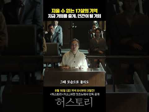 일본인 앞에서 외치는 &amp;quot;짐승에서 인간이 될 기회를 줄게&amp;quot; #허스토리 #<strong>위안부</strong> #movie